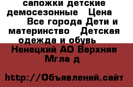 сапожки детские демосезонные › Цена ­ 500 - Все города Дети и материнство » Детская одежда и обувь   . Ненецкий АО,Верхняя Мгла д.